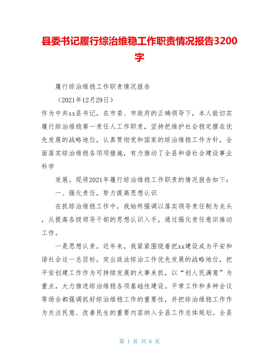 县委书记履行综治维稳工作职责情况报告3200字_第1页