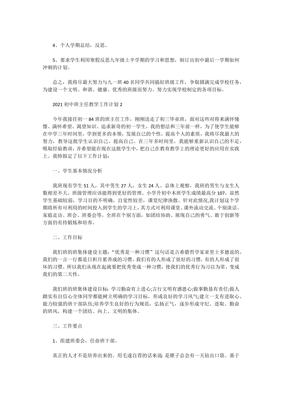 2021初中班主任教学工作计划5篇_第4页