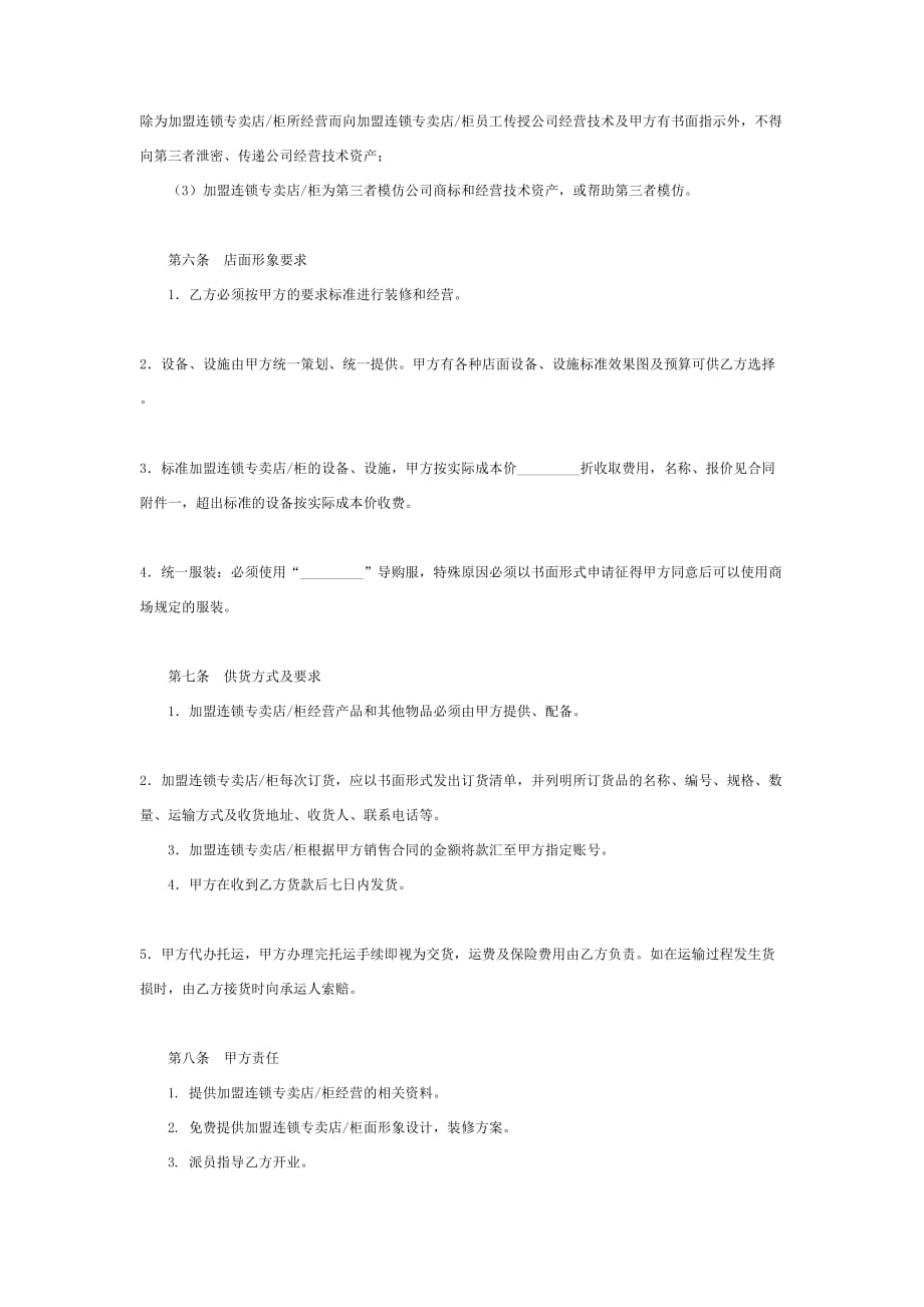 加盟连锁合同协议书书范本精编_第4页