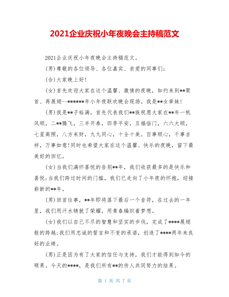 2021企业庆祝小年夜晚会主持稿范文_第1页