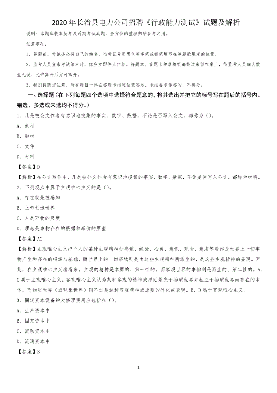 2020年长治县电力公司招聘《行政能力测试》试题及解析_第1页