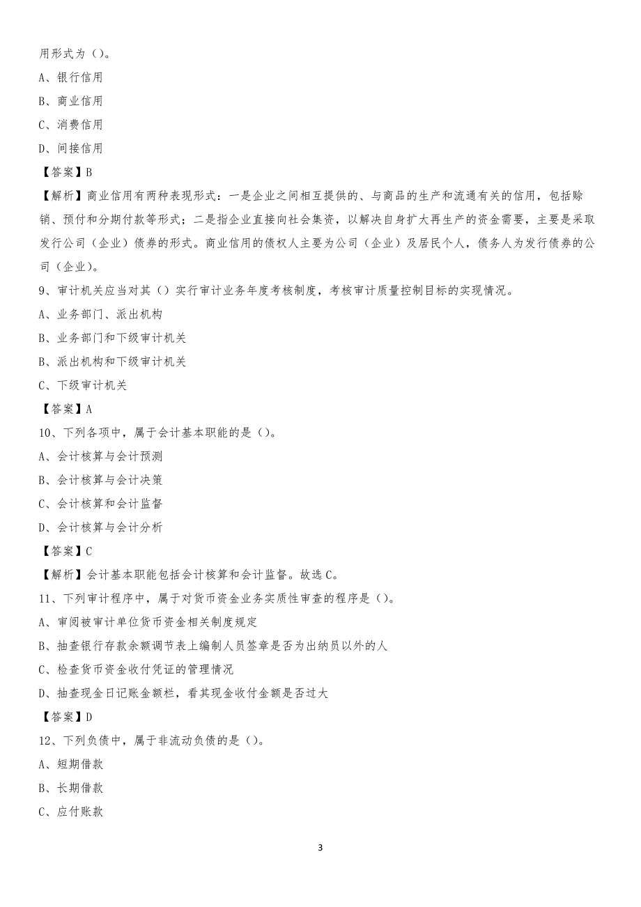 2020年英吉沙县电网招聘专业岗位《会计和审计类》试题汇编_第3页