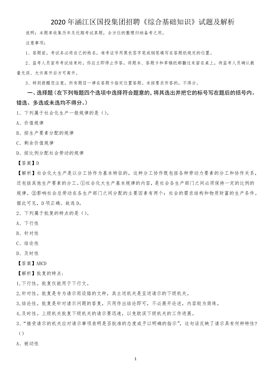 2020年涵江区国投集团招聘《综合基础知识》试题及解析_第1页