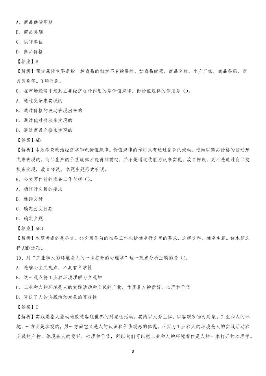 2020年涵江区国投集团招聘《综合基础知识》试题及解析_第3页