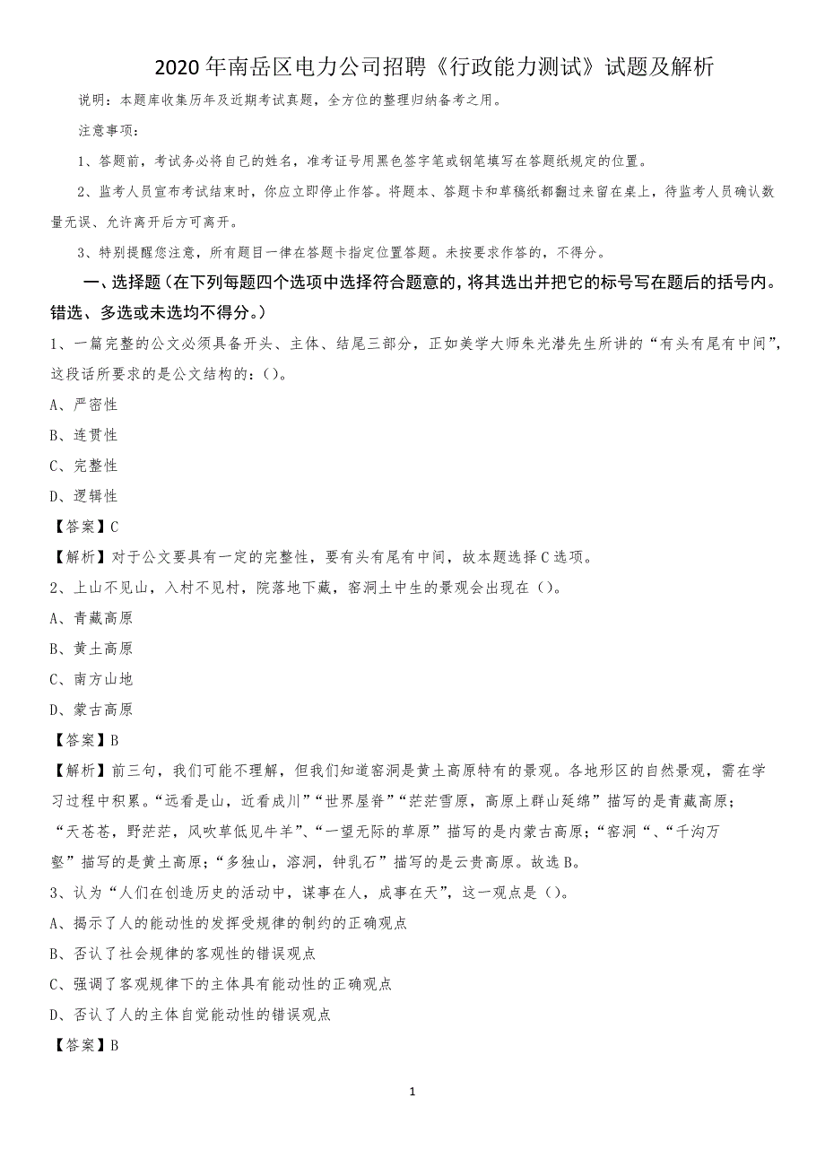 2020年南岳区电力公司招聘《行政能力测试》试题及解析_第1页