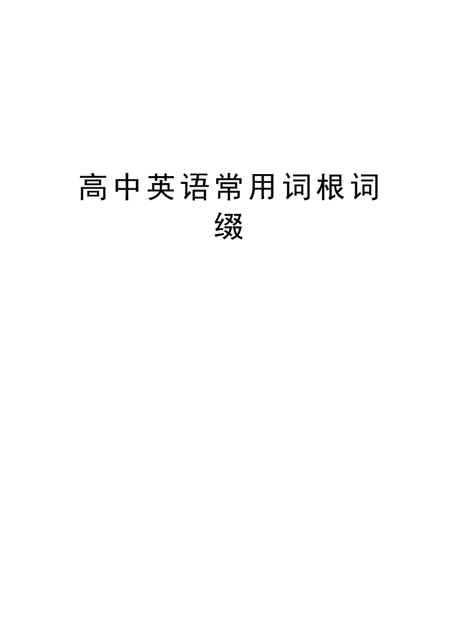 高中英语常用词根词缀复习进程._第1页