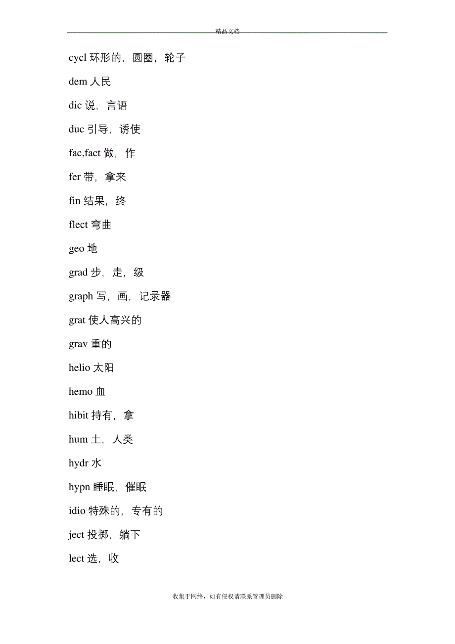 高中英语常用词根词缀复习进程._第3页