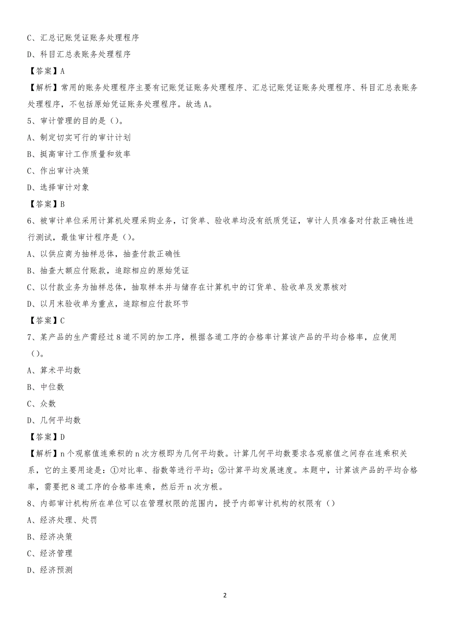 2020年阿合奇县电网招聘专业岗位《会计和审计类》试题汇编_第2页