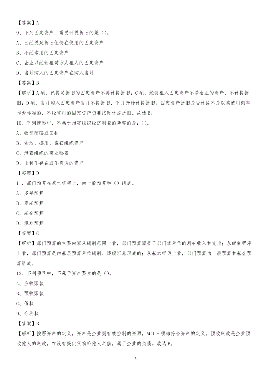 2020年阿合奇县电网招聘专业岗位《会计和审计类》试题汇编_第3页