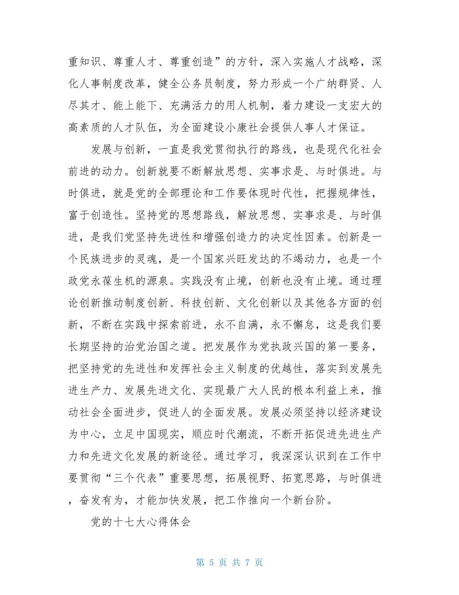 学习十七大报告心得3800字_第5页