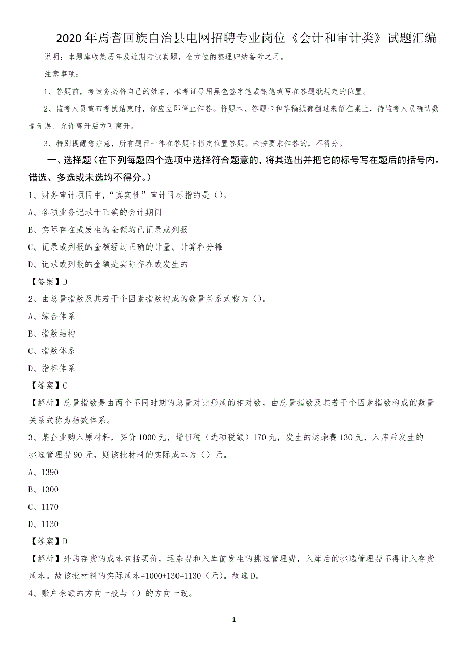 2020年焉耆回族自治县电网招聘专业岗位《会计和审计类》试题汇编_第1页