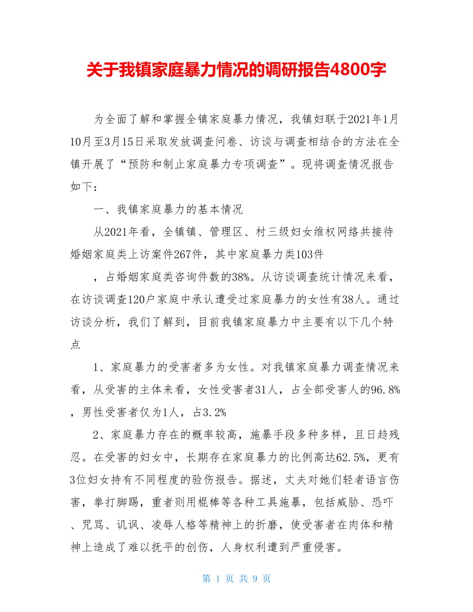 关于我镇家庭暴力情况的调研报告4800字_第1页