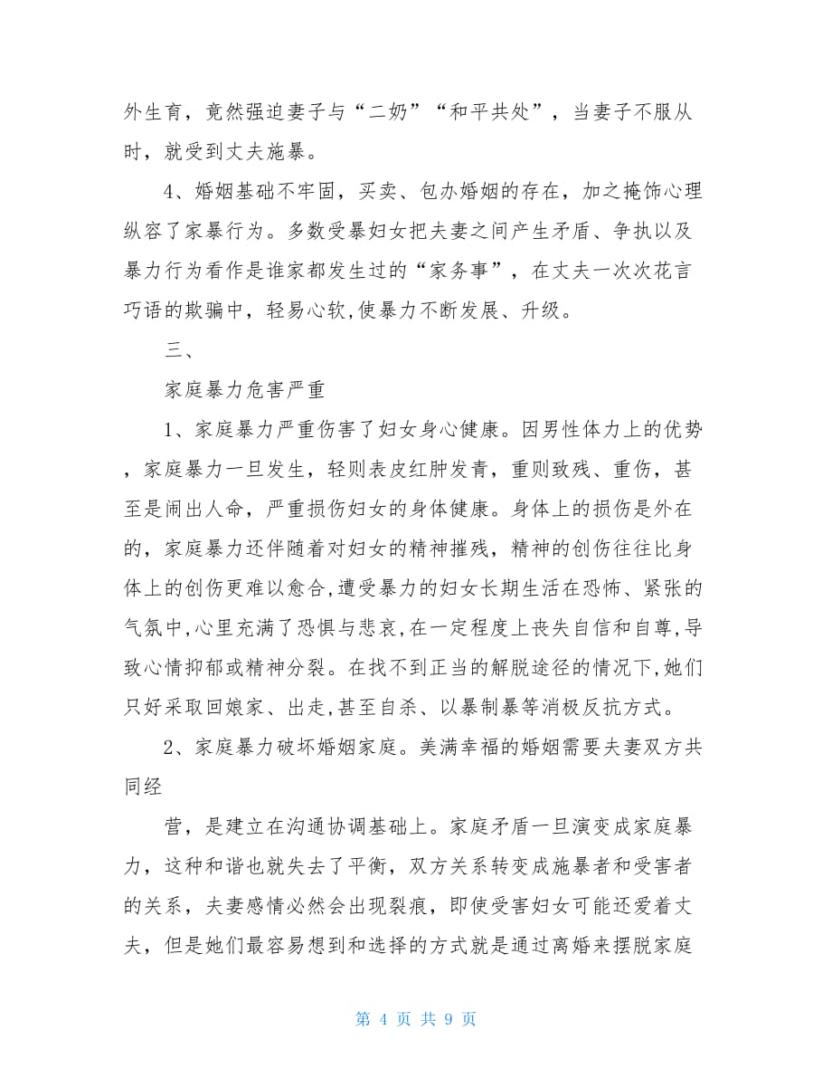 关于我镇家庭暴力情况的调研报告4800字_第4页