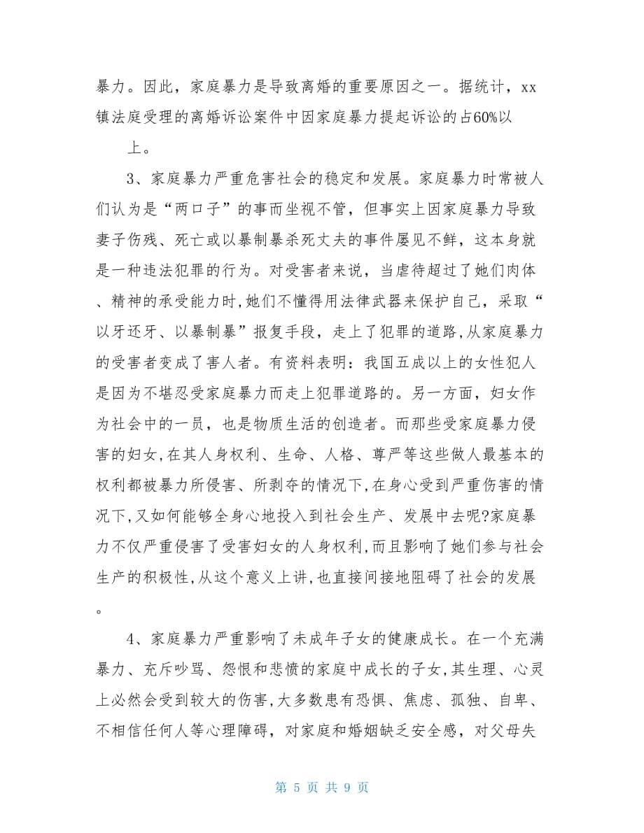 关于我镇家庭暴力情况的调研报告4800字_第5页