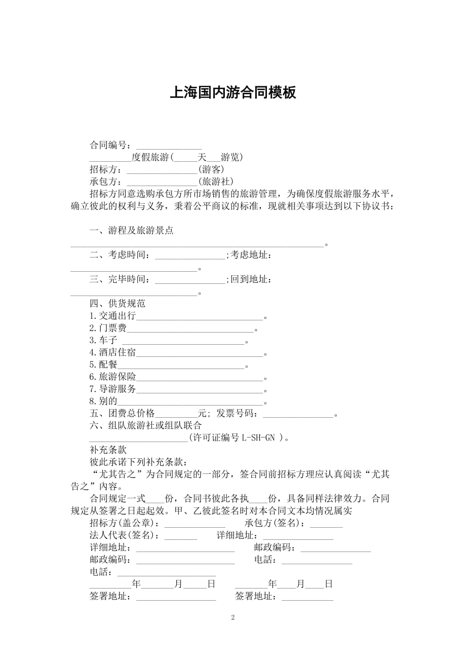 上海国内游合同模板_第2页