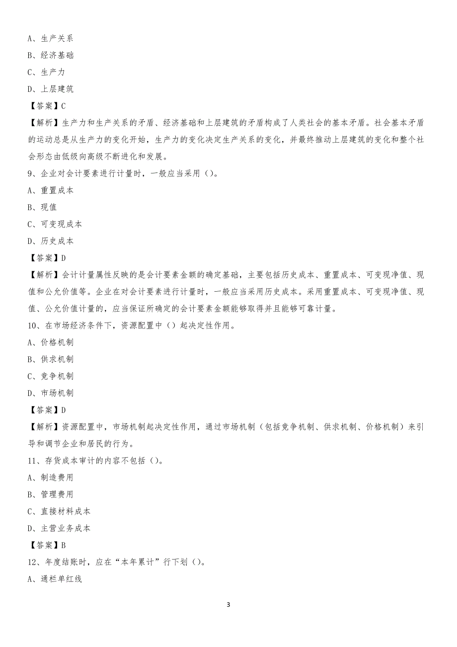 2020年弥渡县电网招聘专业岗位《会计和审计类》试题汇编_第3页