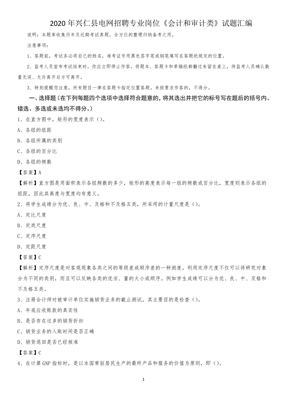 2020年兴仁县电网招聘专业岗位《会计和审计类》试题汇编_第1页