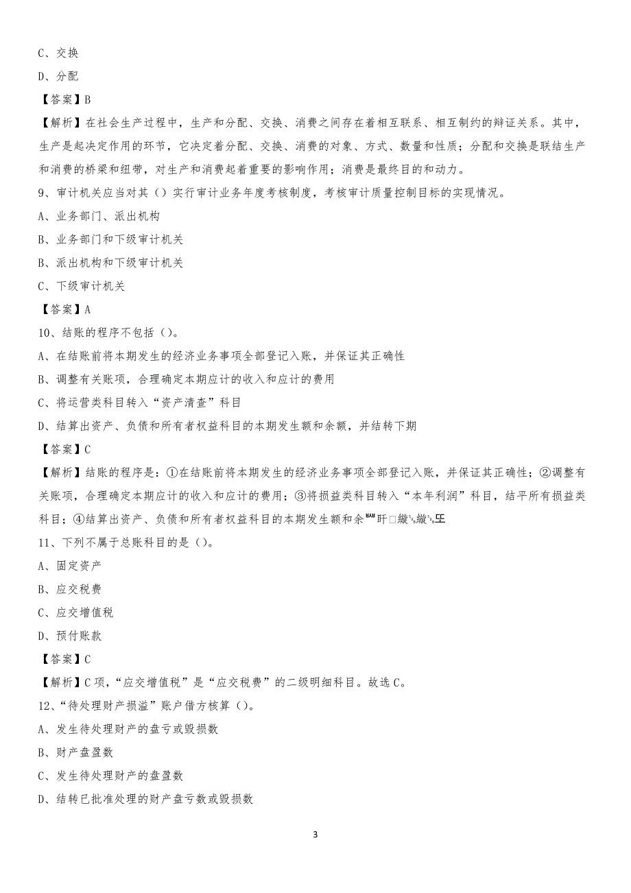 2020年兴仁县电网招聘专业岗位《会计和审计类》试题汇编_第3页