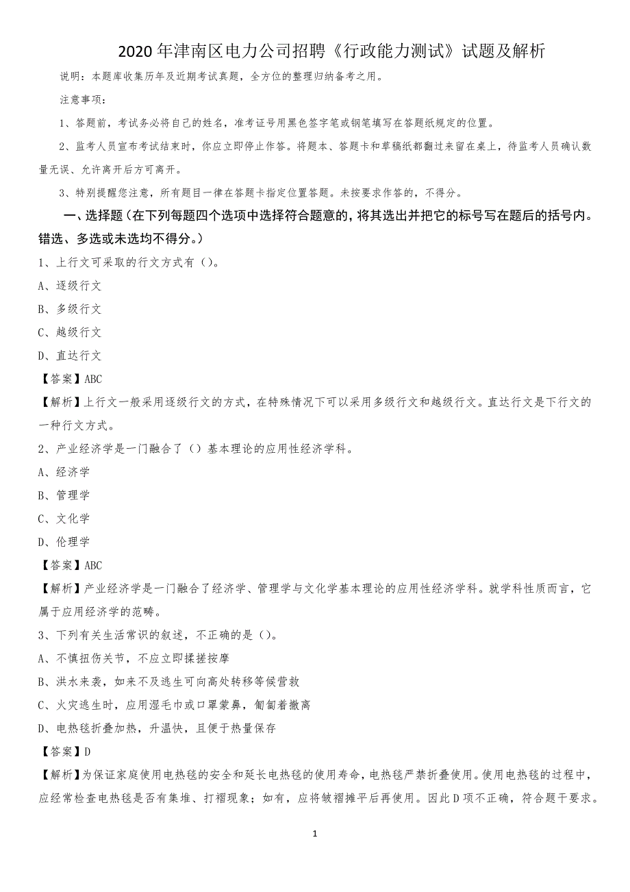 2020年津南区电力公司招聘《行政能力测试》试题及解析_第1页