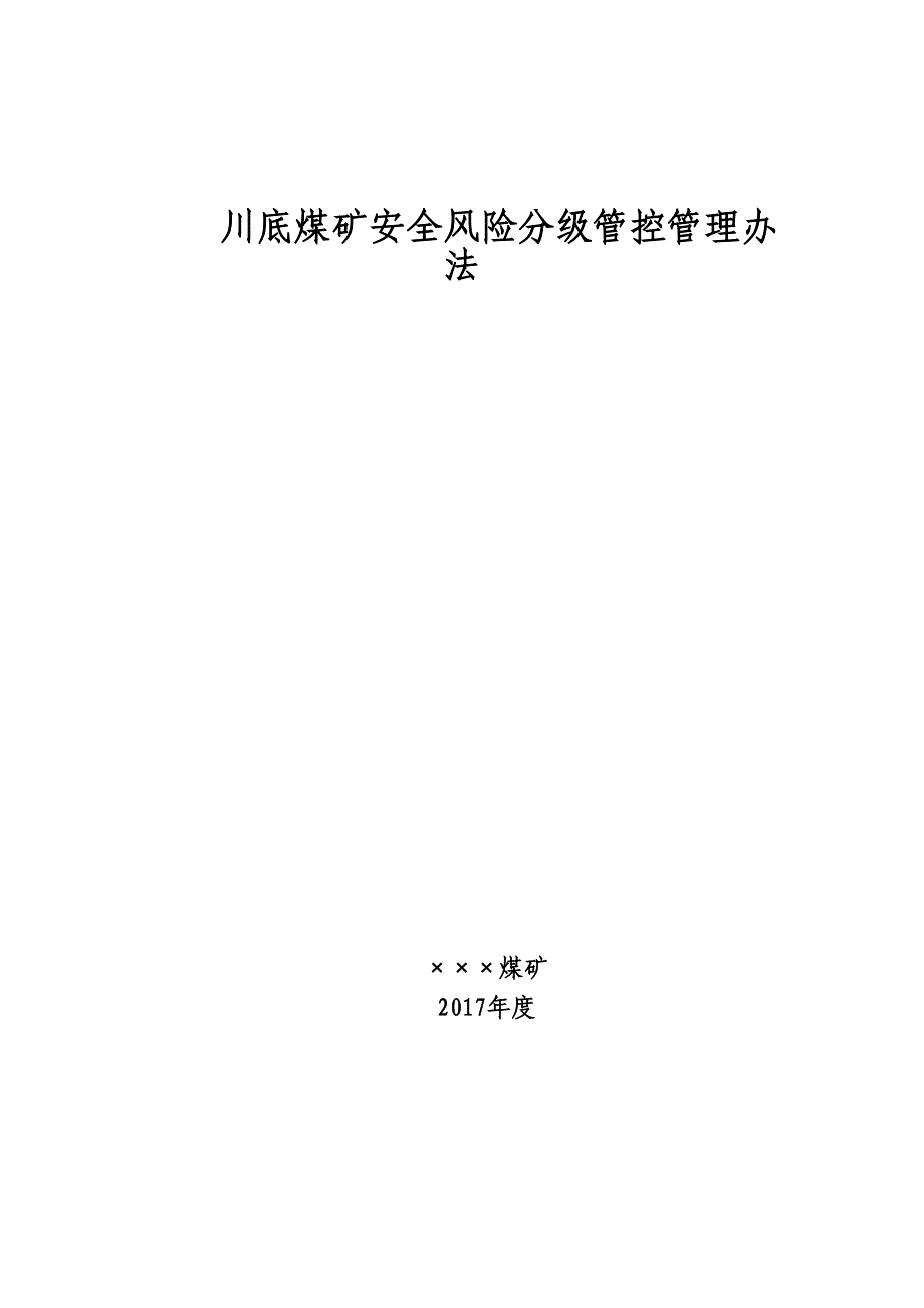 川底煤矿安全风险分级管控管理规定_第2页