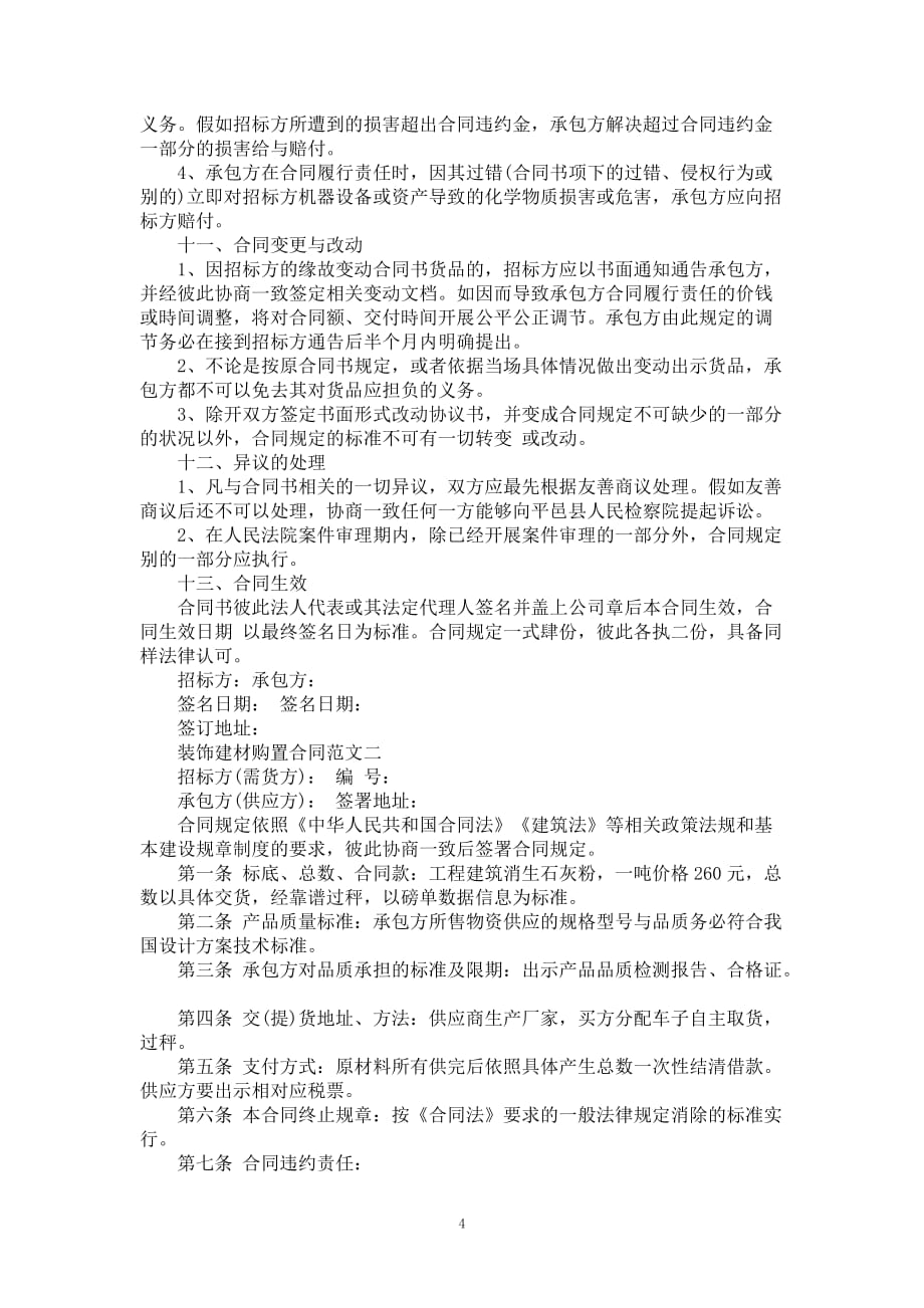 装饰建材购置合同书范本_第4页