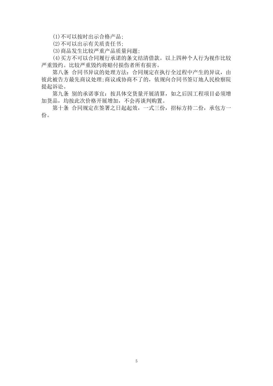 装饰建材购置合同书范本_第5页