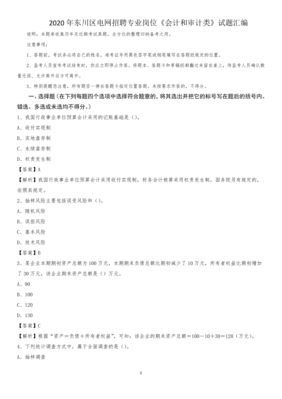 2020年东川区电网招聘专业岗位《会计和审计类》试题汇编_第1页