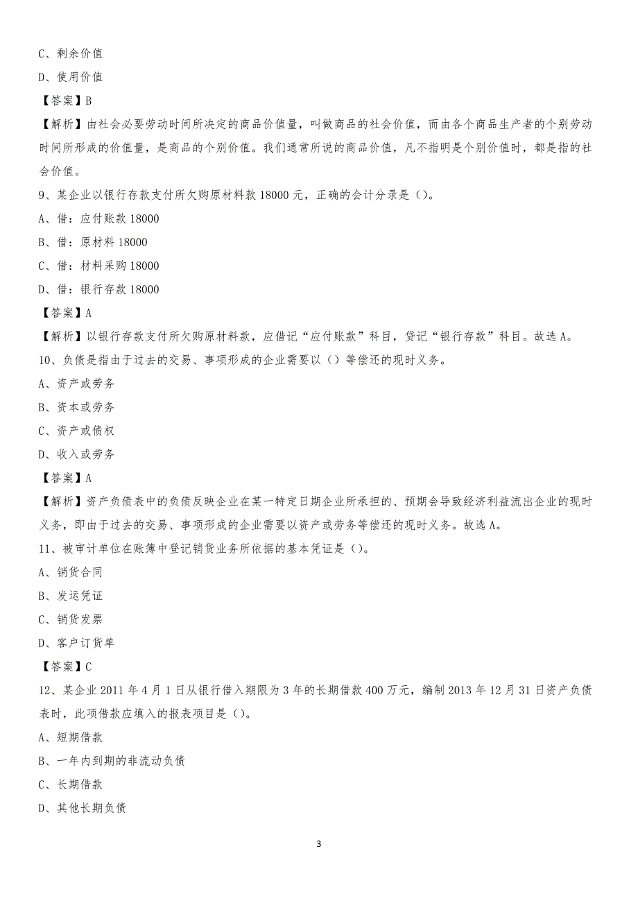 2020年东川区电网招聘专业岗位《会计和审计类》试题汇编_第3页