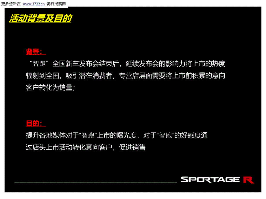 [精选]东风悦达起亚智跑新车青岛本地上市发布会活动(PPT 22页)_第2页