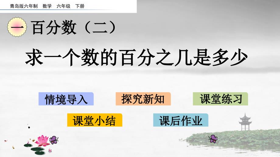 青岛版六年制数学六年级下册《第一单元 百分数（二） 1.3 求一个数的百分之几是多少》PPT课件_第1页