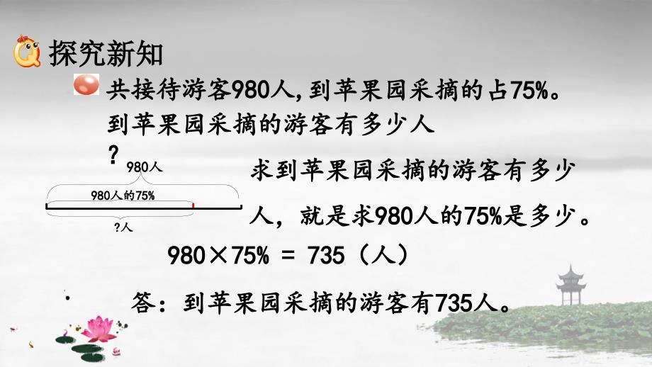 青岛版六年制数学六年级下册《第一单元 百分数（二） 1.3 求一个数的百分之几是多少》PPT课件_第4页