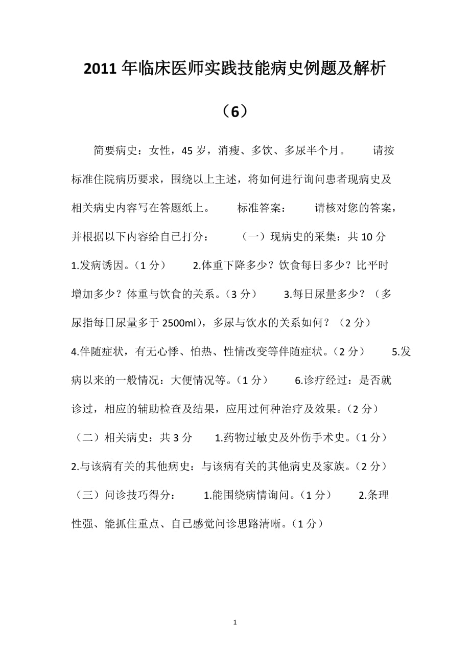 2011年临床医师实践技能病史例题及解析（6）_第1页