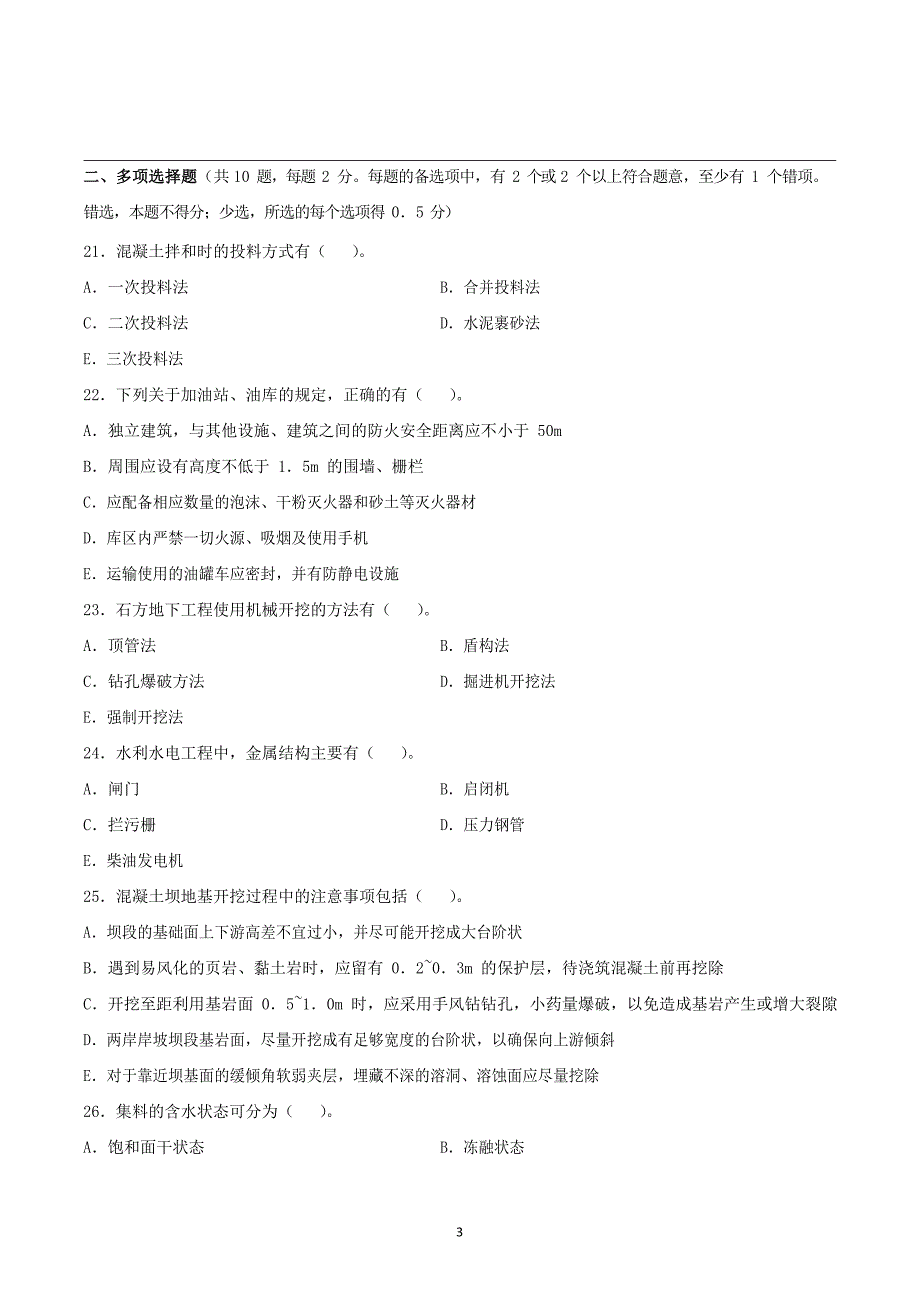 《水利水电工程管理与实务》考前押题卷_第3页