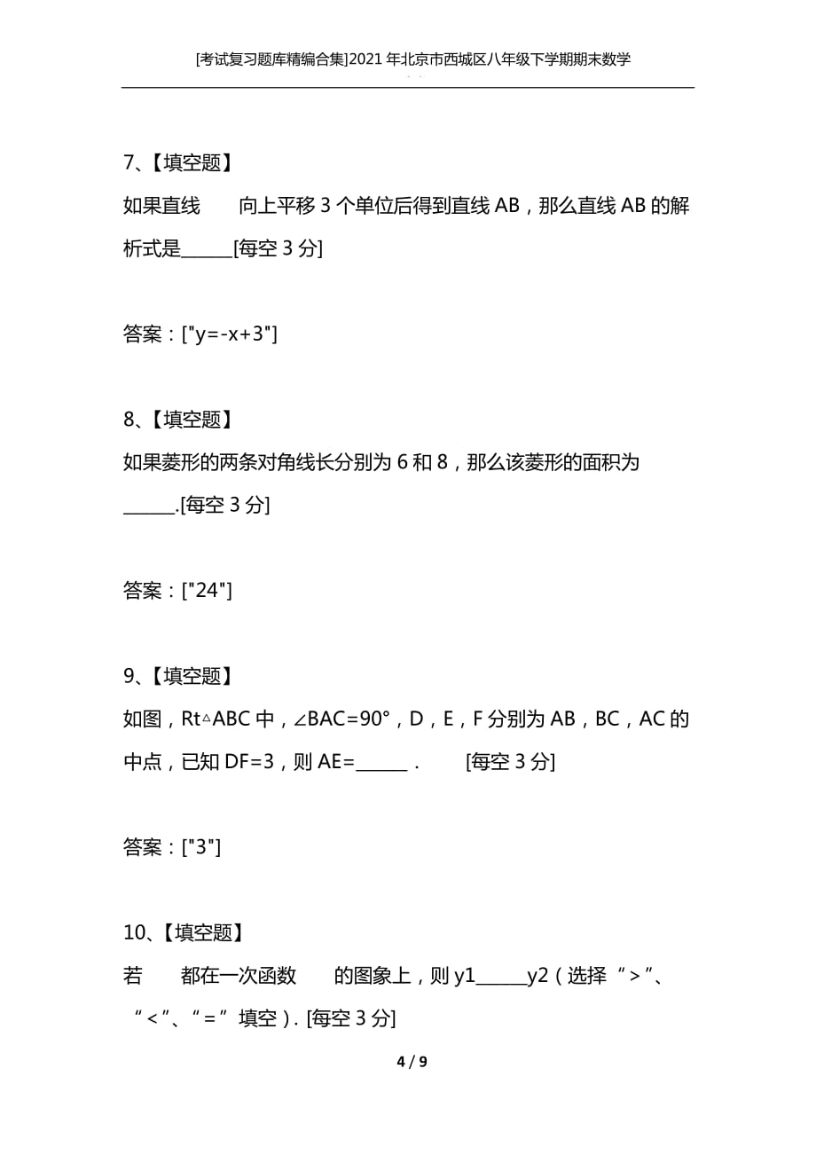 [考试复习题库精编合集]2021年北京市西城区八年级下学期期末数学试卷_第4页