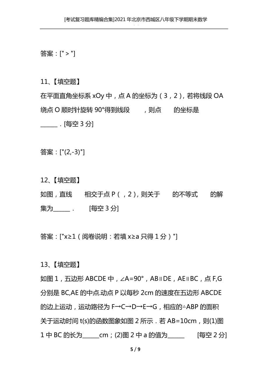 [考试复习题库精编合集]2021年北京市西城区八年级下学期期末数学试卷_第5页