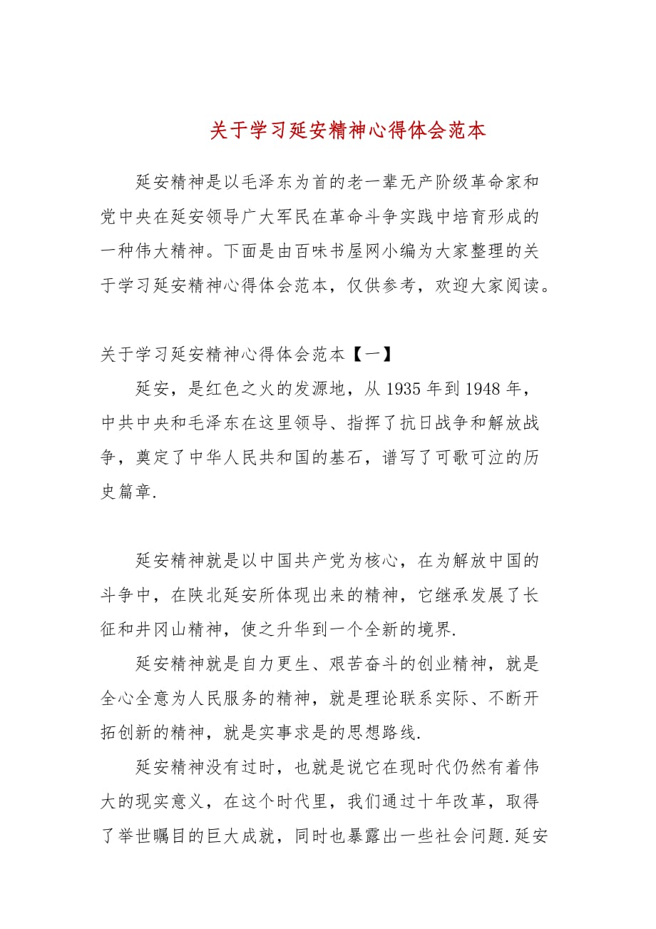 关于学习延安精神心得体会范本_第1页