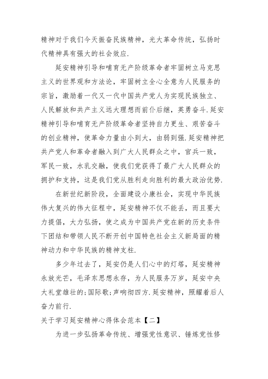 关于学习延安精神心得体会范本_第2页