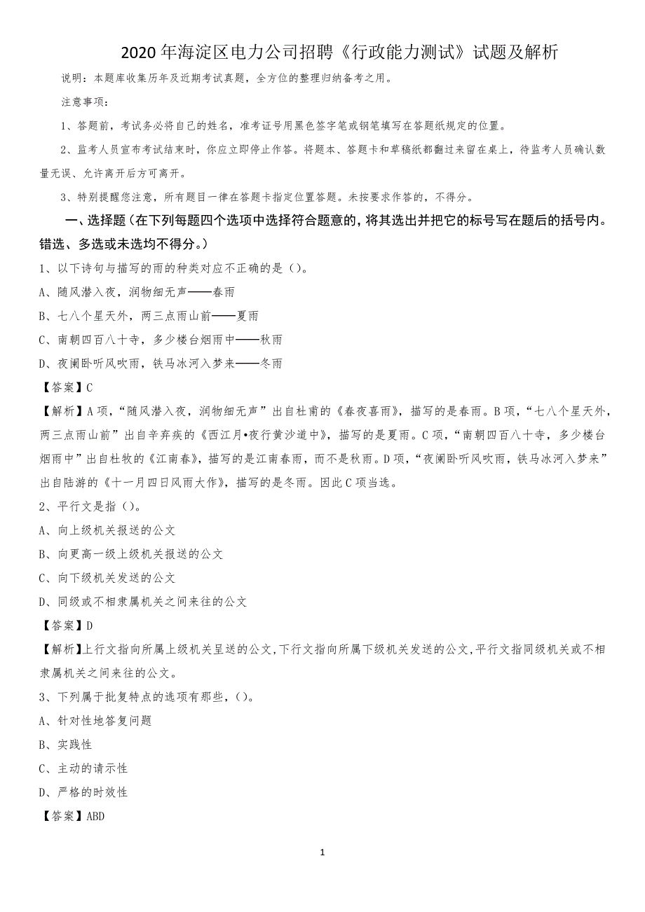 2020年海淀区电力公司招聘《行政能力测试》试题及解析_第1页