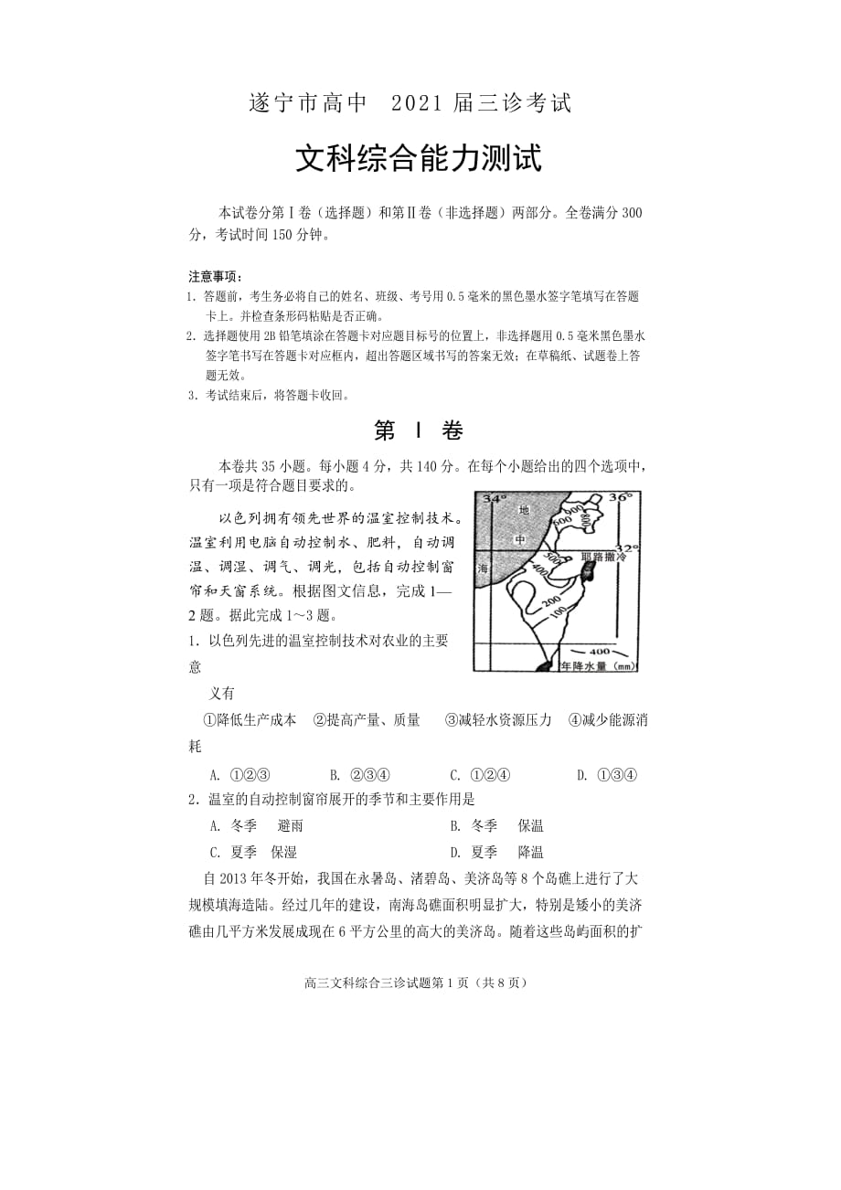 遂宁市高中2021届三诊考试高三文综（地理）_第1页