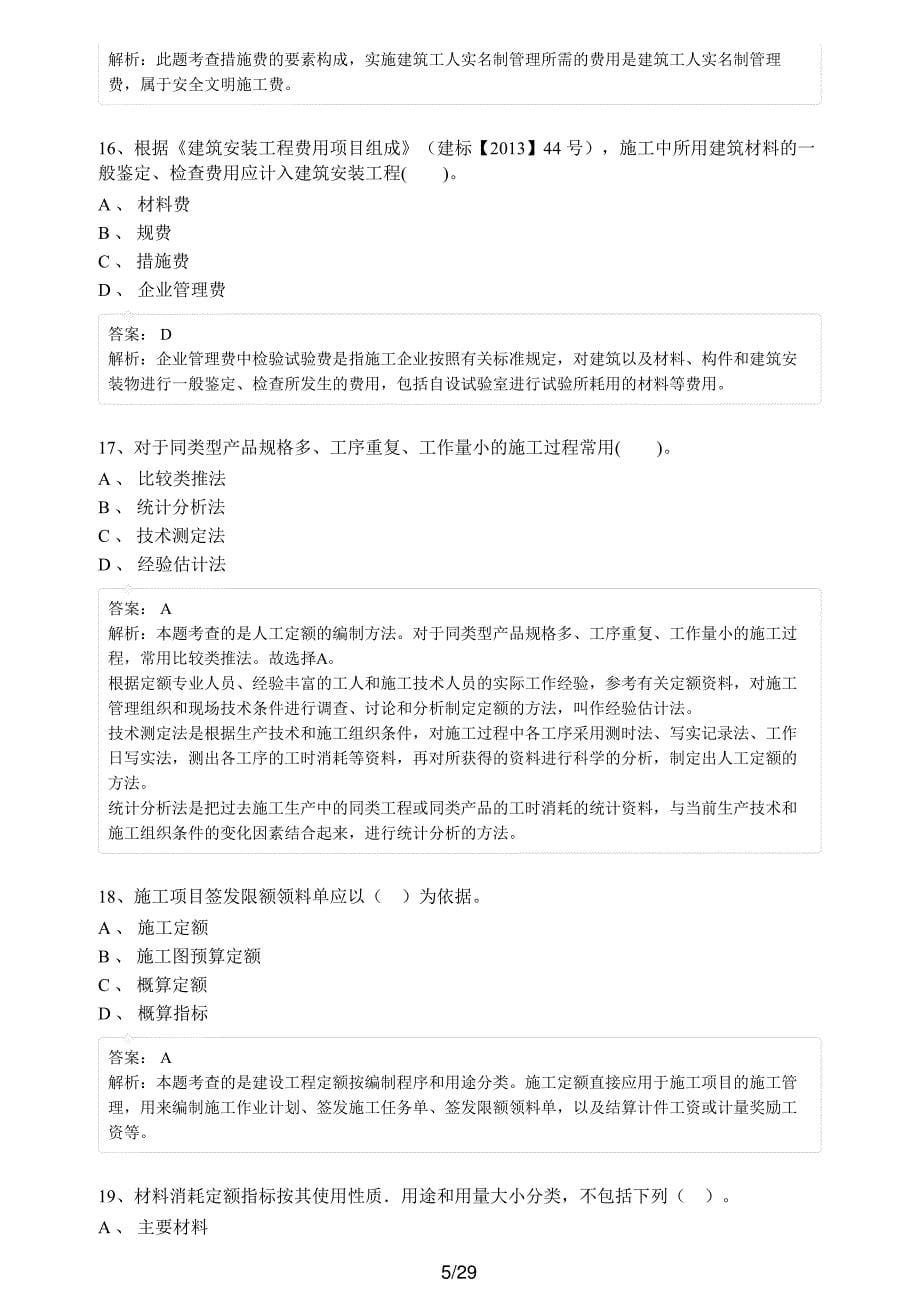 2021年二级建造师考试《建设工程施工管理》考前点题卷（一）_第5页