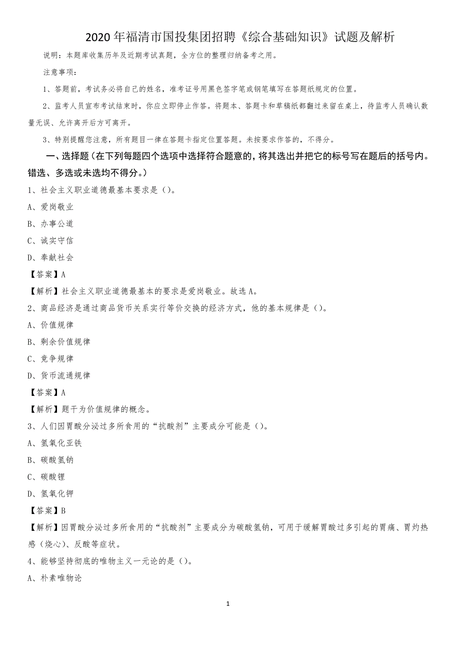 2020年福清市国投集团招聘《综合基础知识》试题及解析_第1页