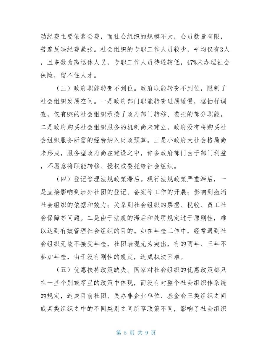 关于对我市社会组织建设管理工作的调研报告4700字_第5页