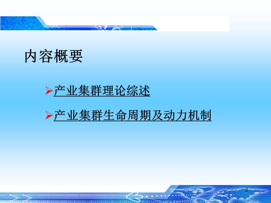 [精选]产业发展理论_第六章_产业集群_第2页