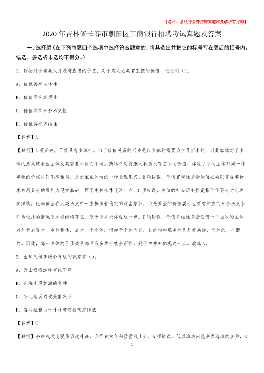 2020年吉林省长春市朝阳区工商银行招聘考试真题及答案_第1页