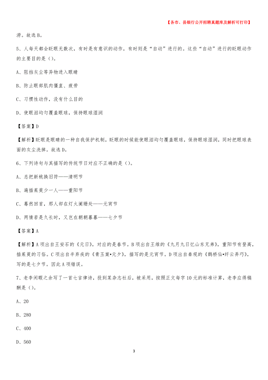 2020年吉林省长春市朝阳区工商银行招聘考试真题及答案_第3页