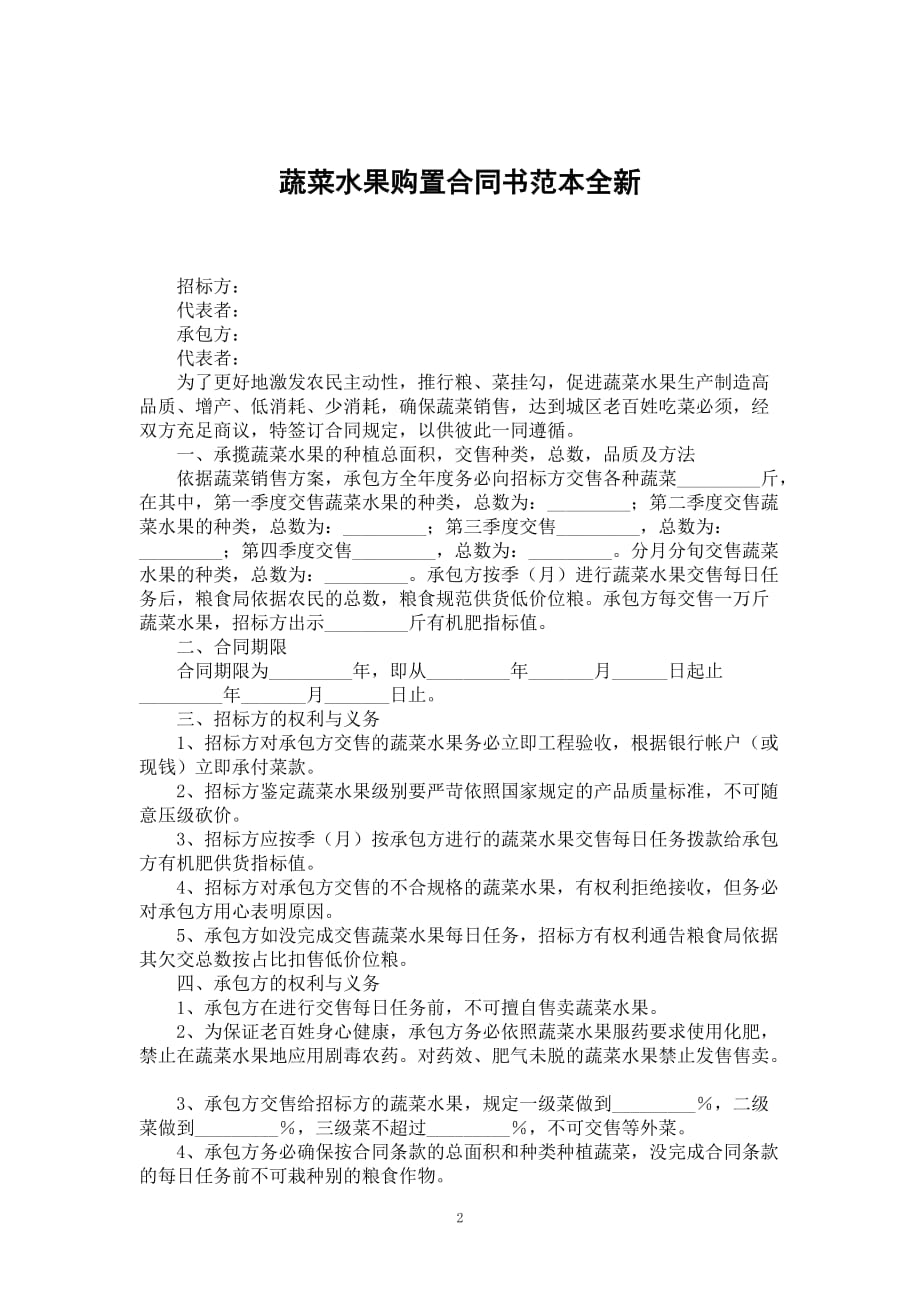 蔬菜水果购置合同书范本全新_第2页