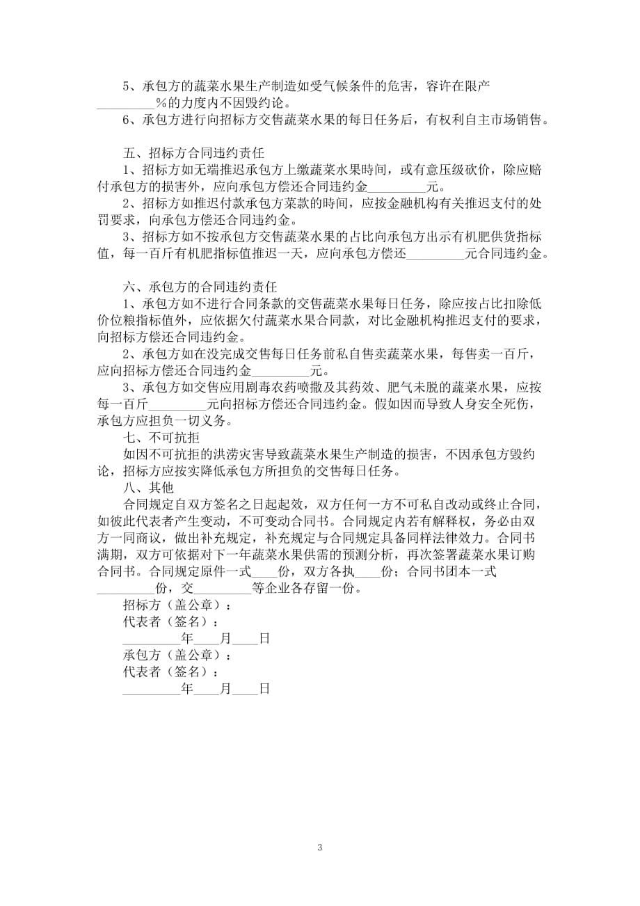 蔬菜水果购置合同书范本全新_第3页