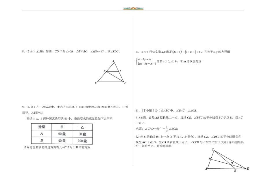 人教版七年级数学下册期中复习卷-检测卷(2)_第4页