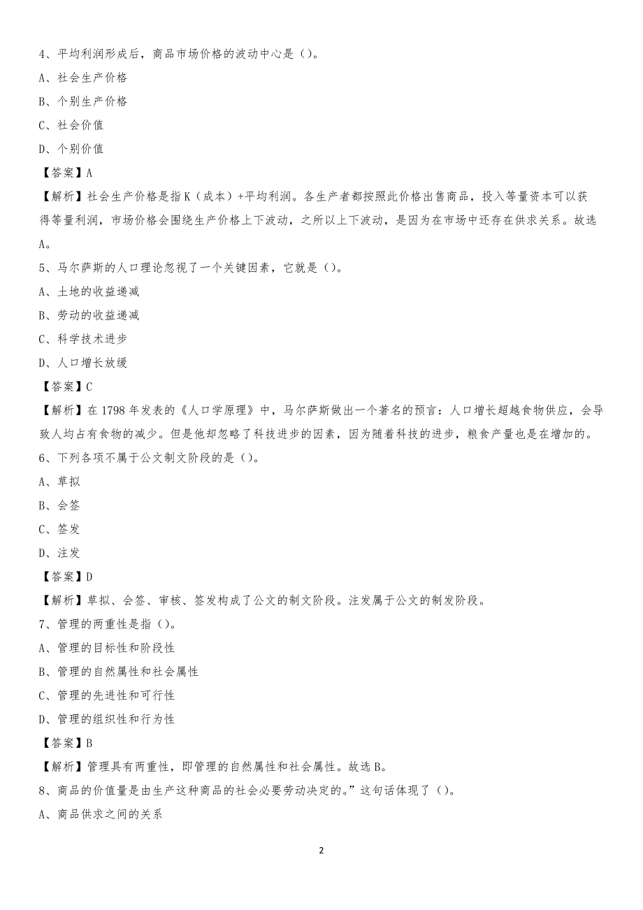 2020年渭源县电力公司招聘《行政能力测试》试题及解析_第2页