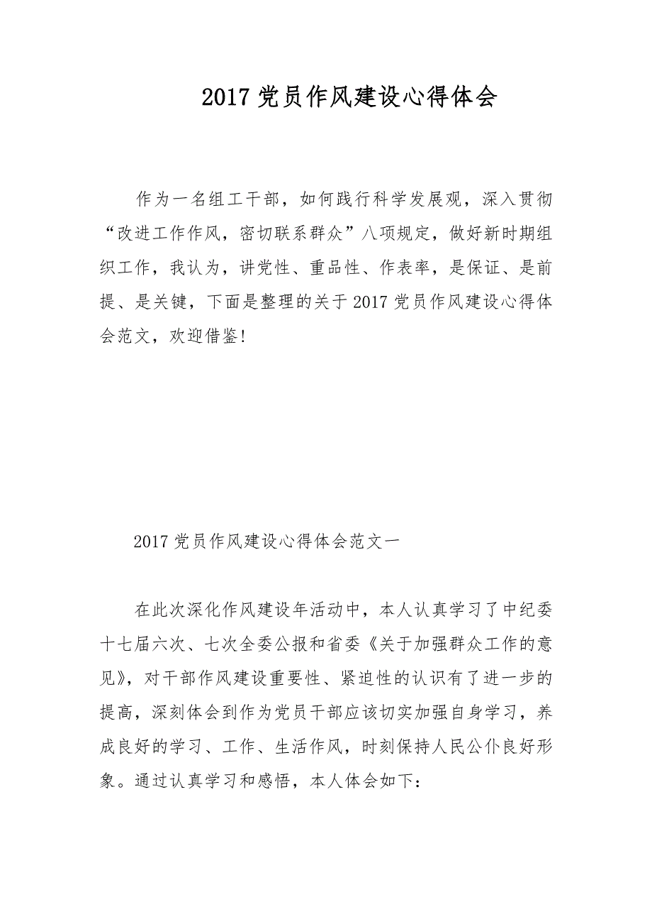 2017党员作风建设心得体会范文_第1页